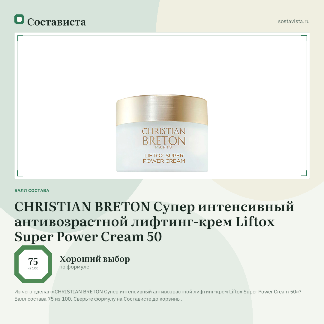 CHRISTIAN BRETON Супер интенсивный антивозрастной лифтинг-крем Liftox Super Power Cream 50: балл состава 75 из 100 — Состависта