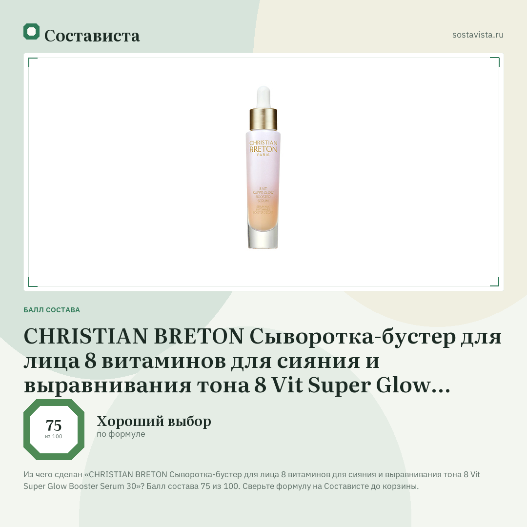 CHRISTIAN BRETON Сыворотка-бустер для лица 8 витаминов для сияния и выравнивания тона 8 Vit Super Glow Booster Serum 30: балл состава 75 из 100 — Состависта