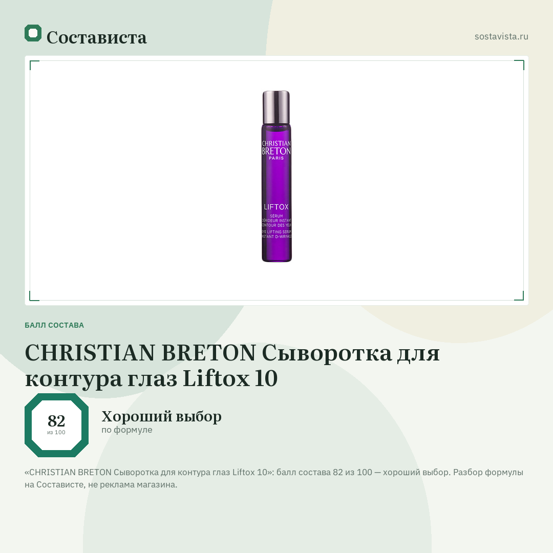 CHRISTIAN BRETON Сыворотка для контура глаз Liftox 10: балл состава 82 из 100 — Состависта
