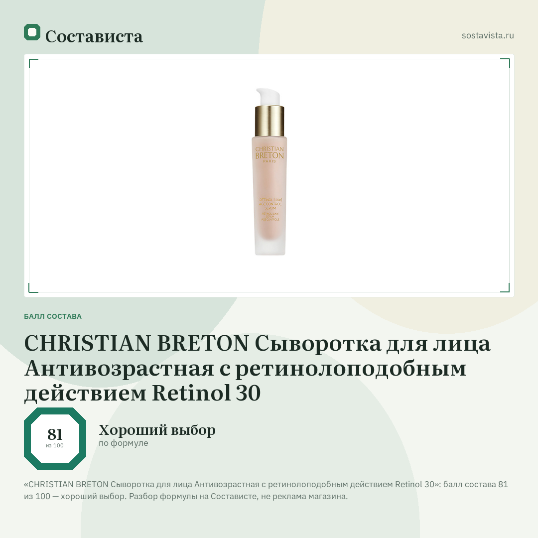 CHRISTIAN BRETON Сыворотка для лица Антивозрастная с ретинолоподобным действием Retinol 30: балл состава 81 из 100 — Состависта