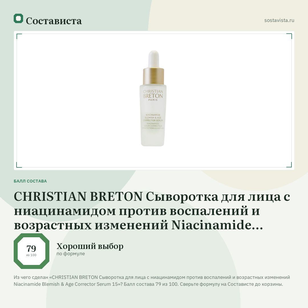 CHRISTIAN BRETON Сыворотка для лица с ниацинамидом против воспалений и возрастных изменений Niacinamide Blemish & Age Corrector Serum 15: балл состава 79 из 100 — Состависта