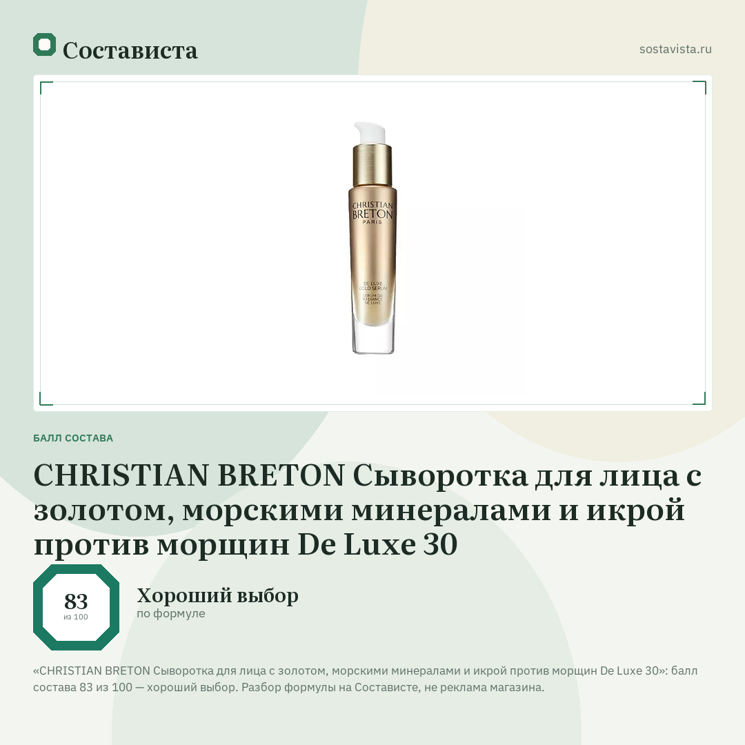 CHRISTIAN BRETON Сыворотка для лица с золотом, морскими минералами и икрой против морщин De Luxe 30: балл состава 83 из 100 — Состависта