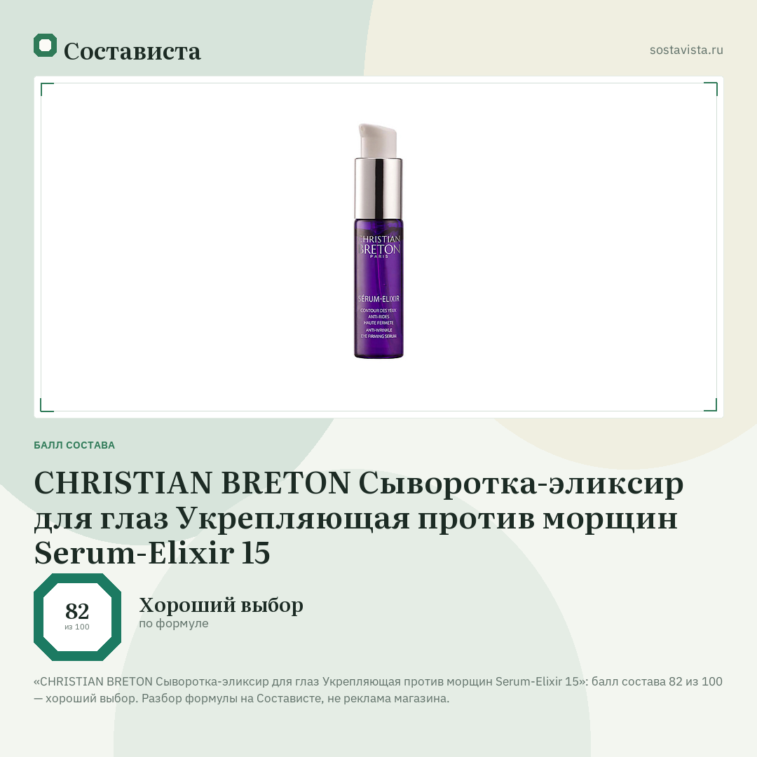 CHRISTIAN BRETON Сыворотка-эликсир для глаз Укрепляющая против морщин Serum-Elixir 15: балл состава 82 из 100 — Состависта