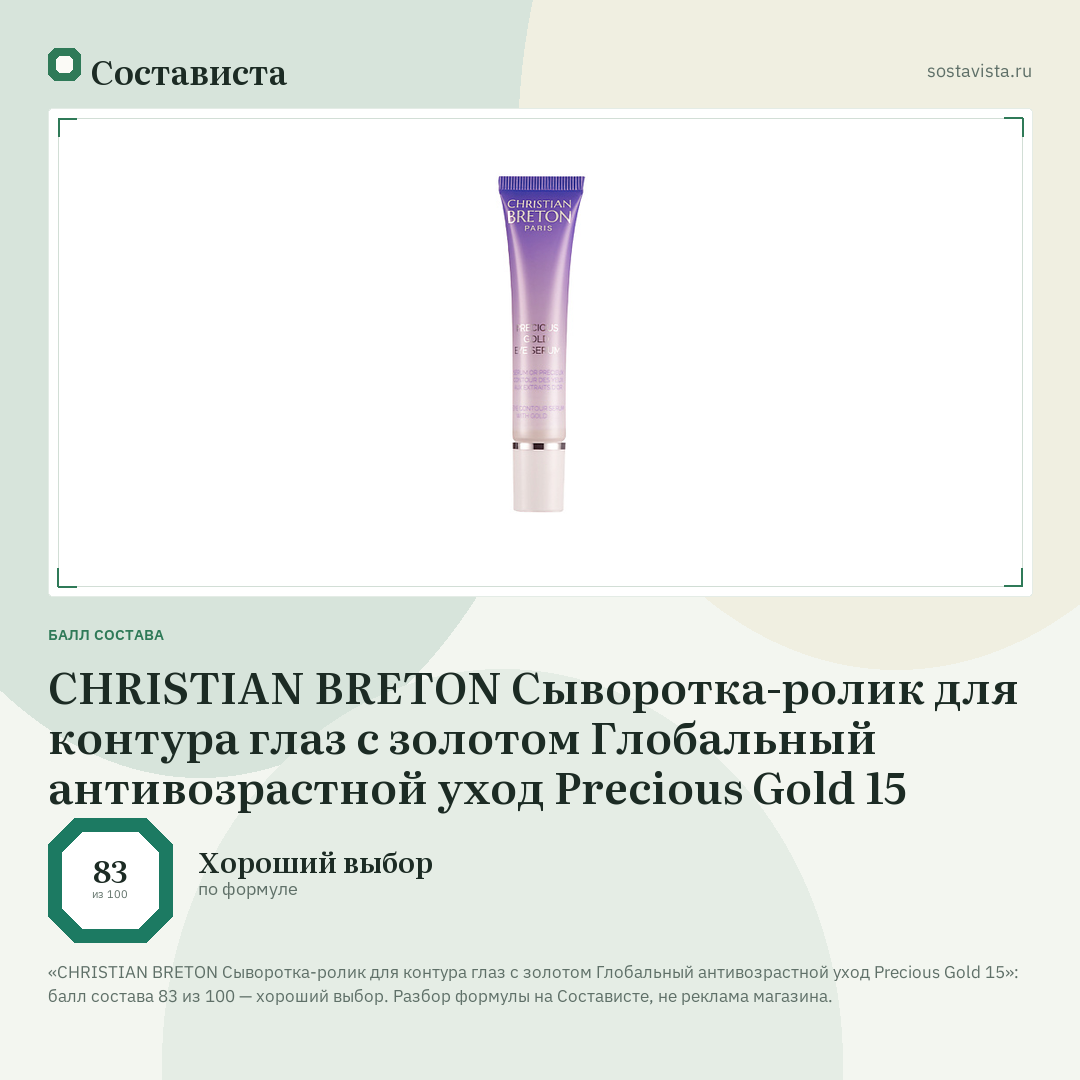 CHRISTIAN BRETON Сыворотка-ролик для контура глаз с золотом Глобальный антивозрастной уход Precious Gold 15: балл состава 83 из 100 — Состависта