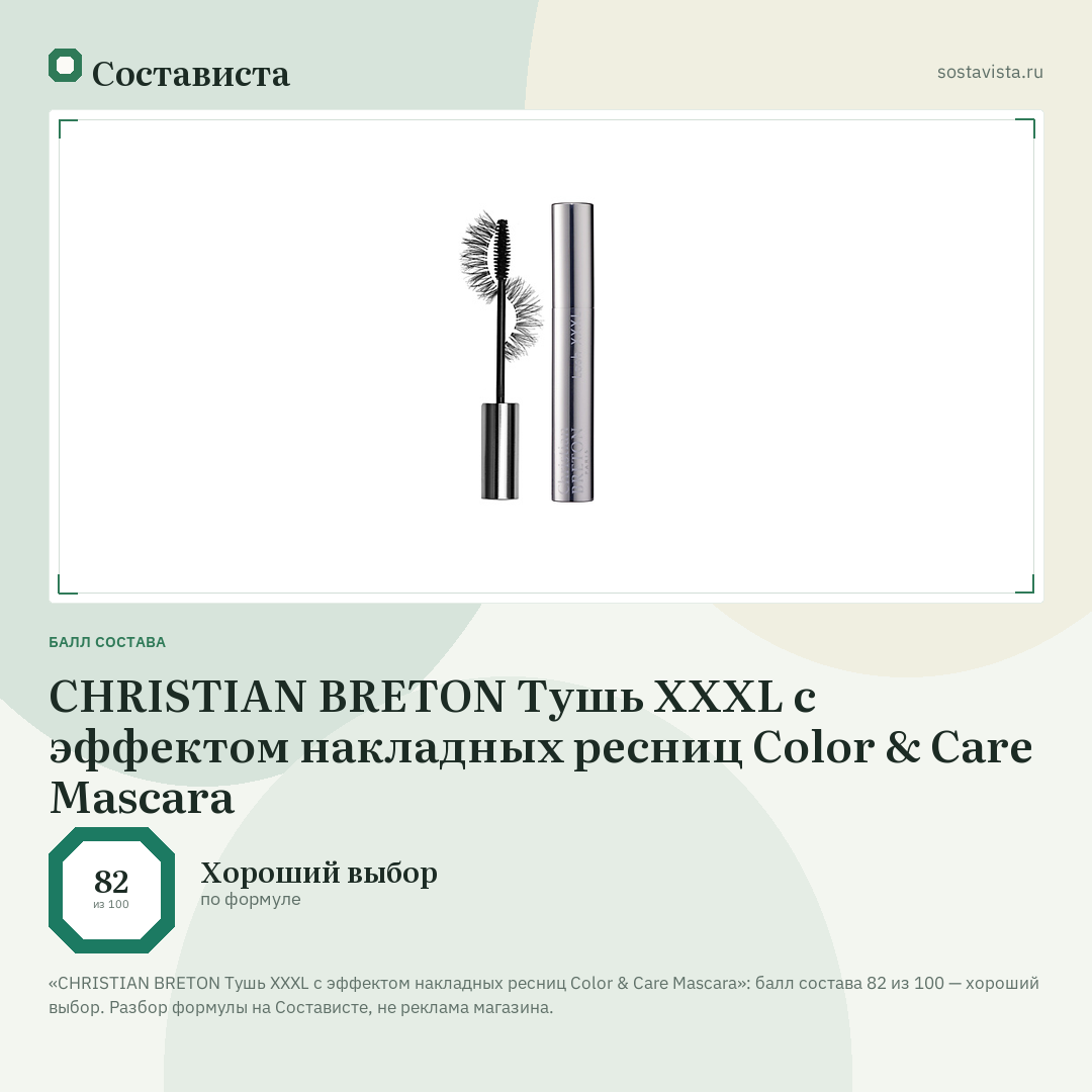 CHRISTIAN BRETON Тушь XXXL с эффектом накладных ресниц Color & Care Mascara: балл состава 82 из 100 — Состависта