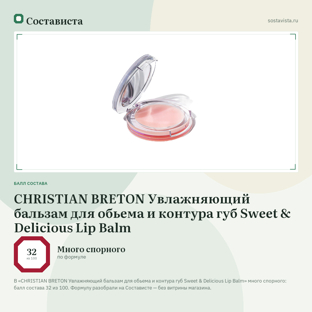 CHRISTIAN BRETON Увлажняющий бальзам для обьема и контура губ Sweet & Delicious Lip Balm: балл состава 32 из 100 — Состависта