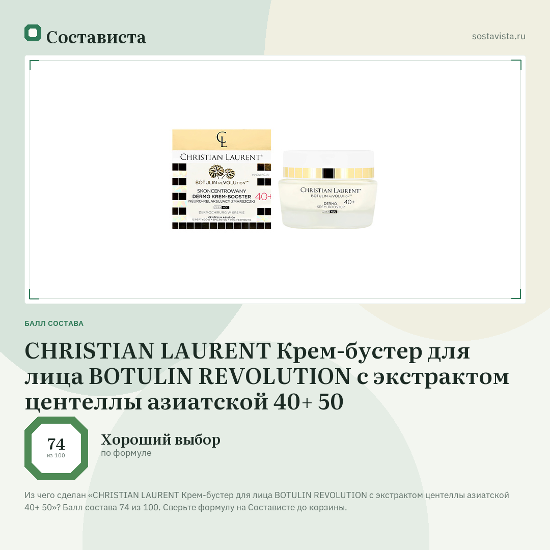 CHRISTIAN LAURENT Крем-бустер для лица BOTULIN REVOLUTION с экстрактом центеллы азиатской 40+ 50: балл состава 74 из 100 — Состависта