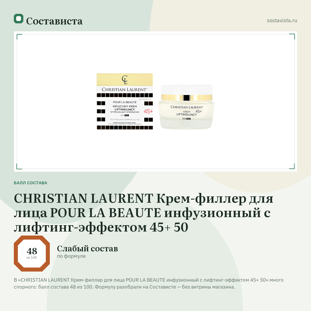 CHRISTIAN LAURENT Крем-филлер для лица POUR LA BEAUTE инфузионный с лифтинг-эффектом 45+ 50: балл состава 48 из 100 — Состависта