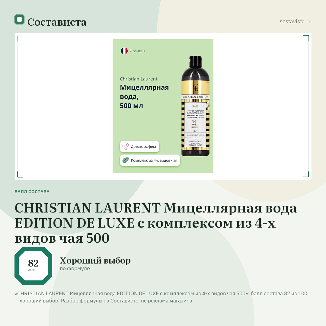 CHRISTIAN LAURENT Мицеллярная вода EDITION DE LUXE с комплексом из 4-х видов чая 500: балл состава 82 из 100 — Состависта