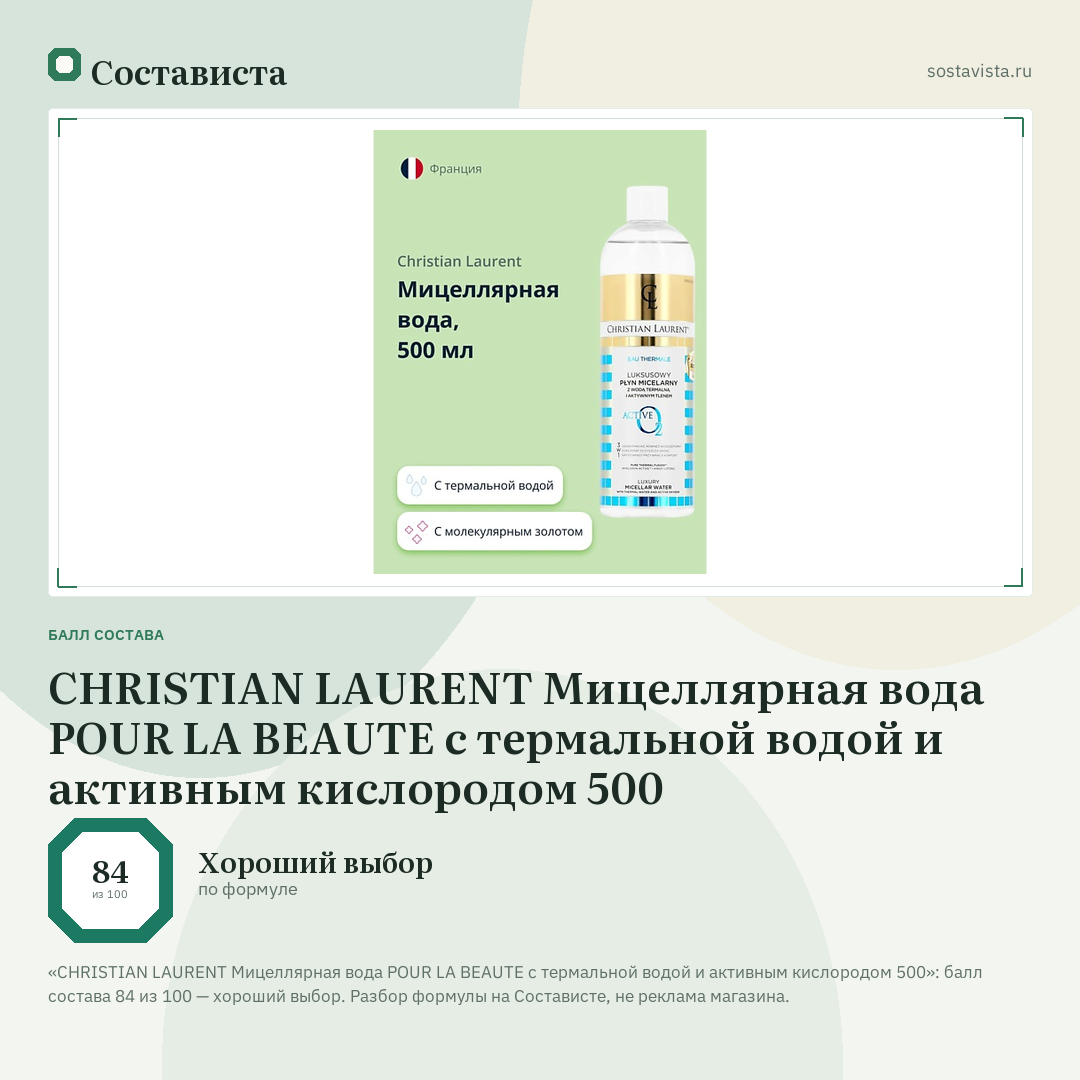 CHRISTIAN LAURENT Мицеллярная вода POUR LA BEAUTE c термальной водой и активным кислородом 500: балл состава 84 из 100 — Состависта