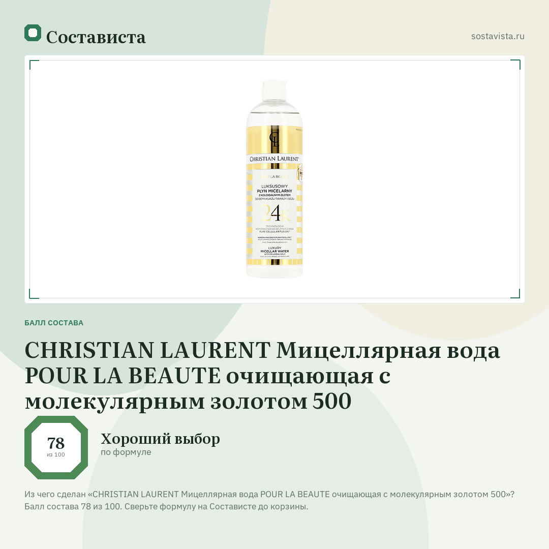 CHRISTIAN LAURENT Мицеллярная вода POUR LA BEAUTE очищающая с молекулярным золотом 500: балл состава 78 из 100 — Состависта