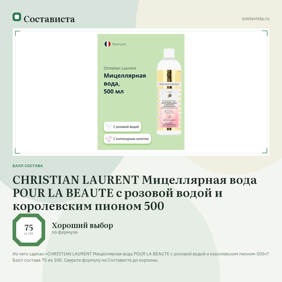 CHRISTIAN LAURENT Мицеллярная вода POUR LA BEAUTE с розовой водой и королевским пионом 500: балл состава 75 из 100 — Состависта