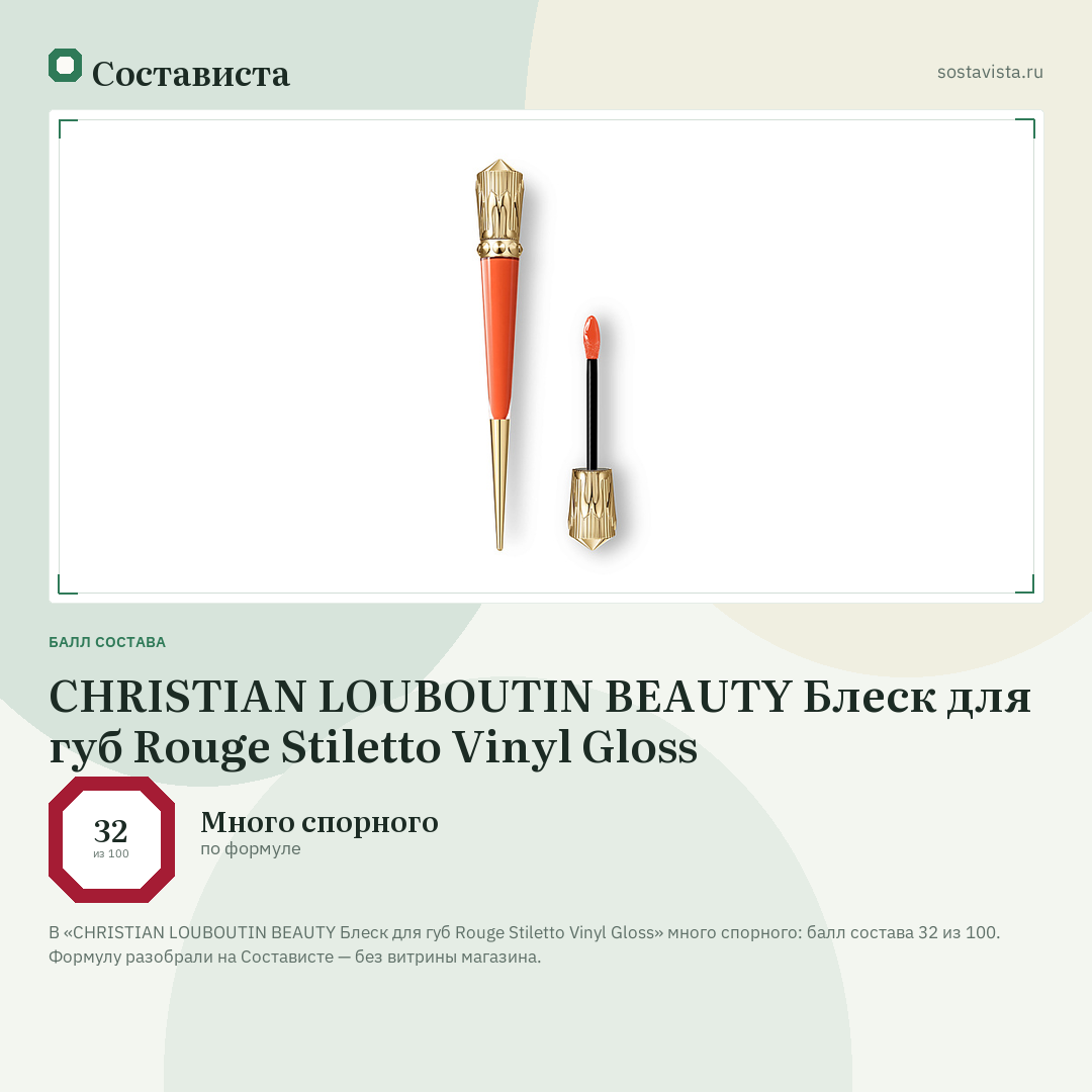 CHRISTIAN LOUBOUTIN BEAUTY Блеск для губ Rouge Stiletto Vinyl Gloss: балл состава 32 из 100 — Состависта