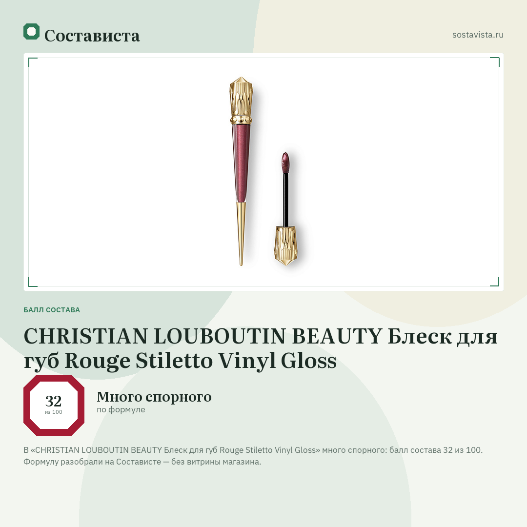 CHRISTIAN LOUBOUTIN BEAUTY Блеск для губ Rouge Stiletto Vinyl Gloss: балл состава 32 из 100 — Состависта