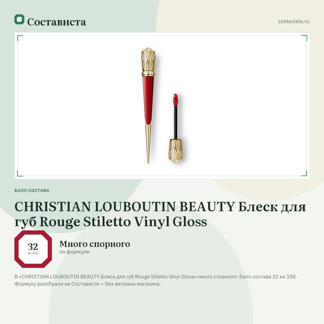 CHRISTIAN LOUBOUTIN BEAUTY Блеск для губ Rouge Stiletto Vinyl Gloss: балл состава 32 из 100 — Состависта