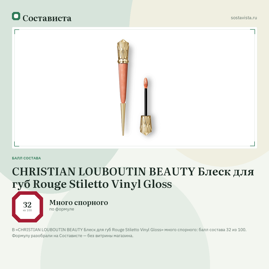 CHRISTIAN LOUBOUTIN BEAUTY Блеск для губ Rouge Stiletto Vinyl Gloss: балл состава 32 из 100 — Состависта