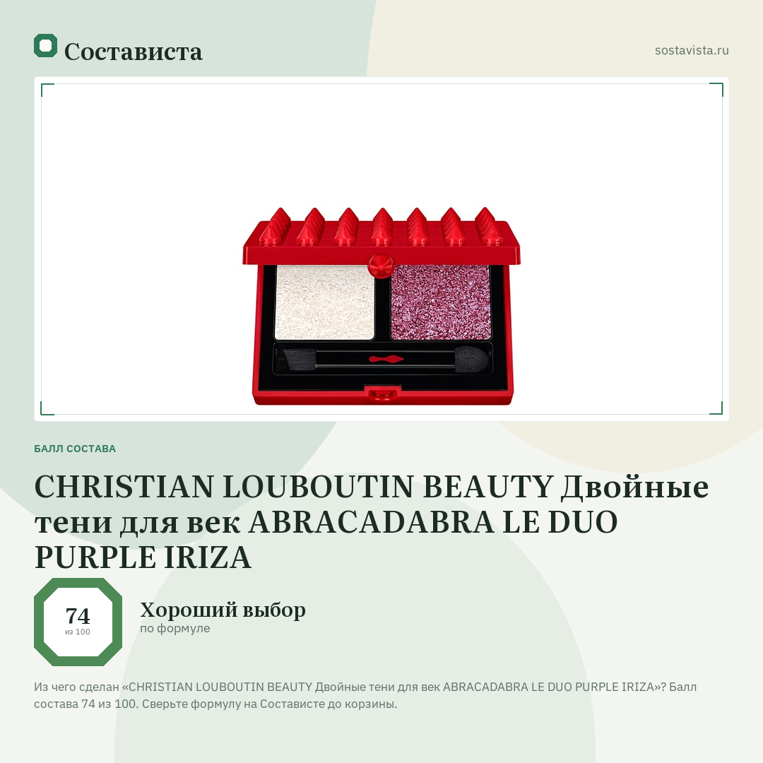 CHRISTIAN LOUBOUTIN BEAUTY Двойные тени для век ABRACADABRA LE DUO PURPLE IRIZA: балл состава 74 из 100 — Состависта