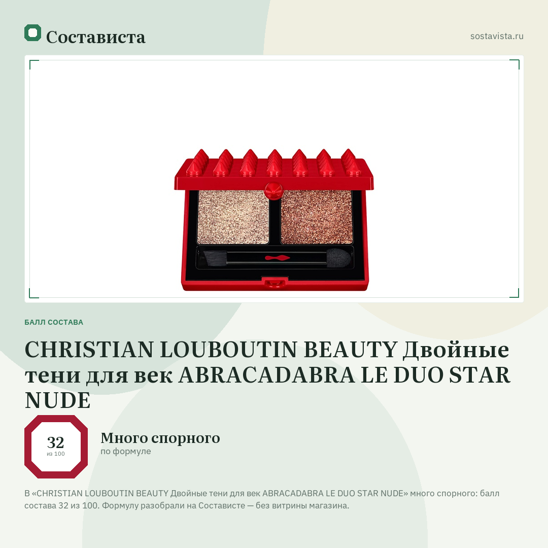 CHRISTIAN LOUBOUTIN BEAUTY Двойные тени для век ABRACADABRA LE DUO STAR NUDE: балл состава 32 из 100 — Состависта