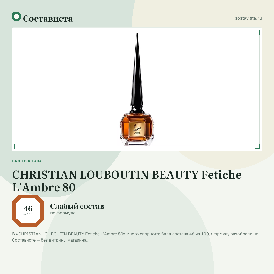 CHRISTIAN LOUBOUTIN BEAUTY Fetiche L'Ambre 80: балл состава 46 из 100 — Состависта