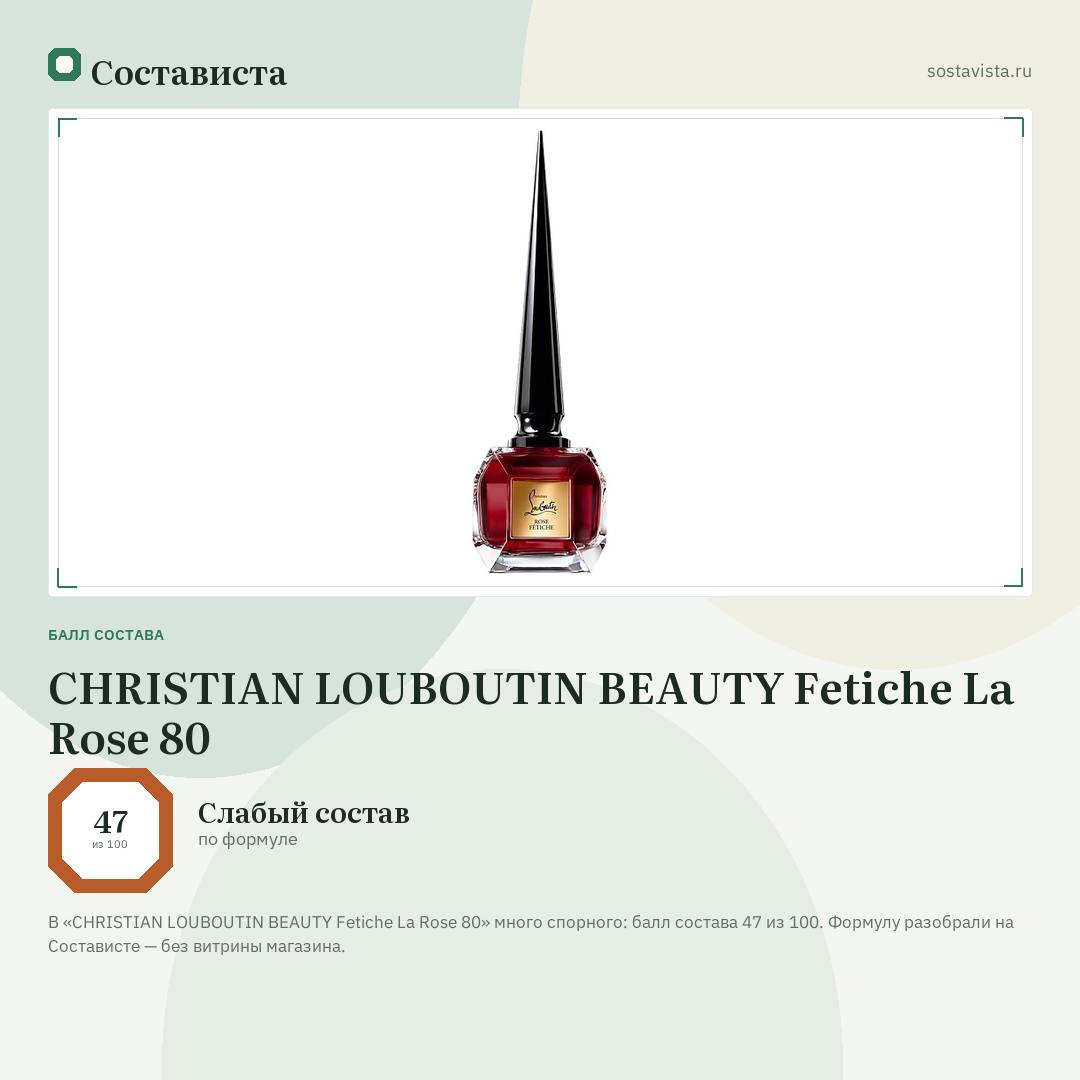 CHRISTIAN LOUBOUTIN BEAUTY Fetiche La Rose 80: балл состава 47 из 100 — Состависта