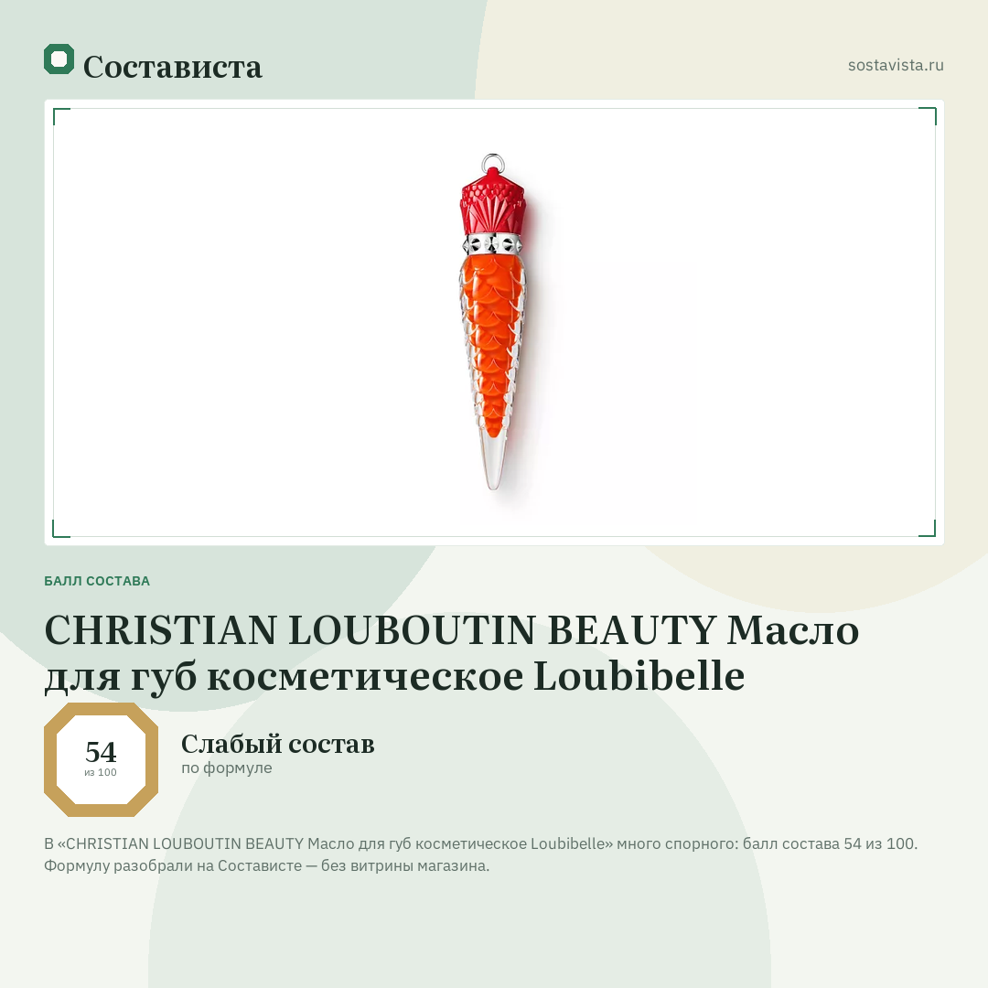 CHRISTIAN LOUBOUTIN BEAUTY Масло для губ косметическое Loubibelle: балл состава 54 из 100 — Состависта