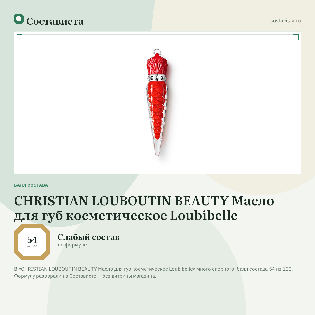 CHRISTIAN LOUBOUTIN BEAUTY Масло для губ косметическое Loubibelle: балл состава 54 из 100 — Состависта