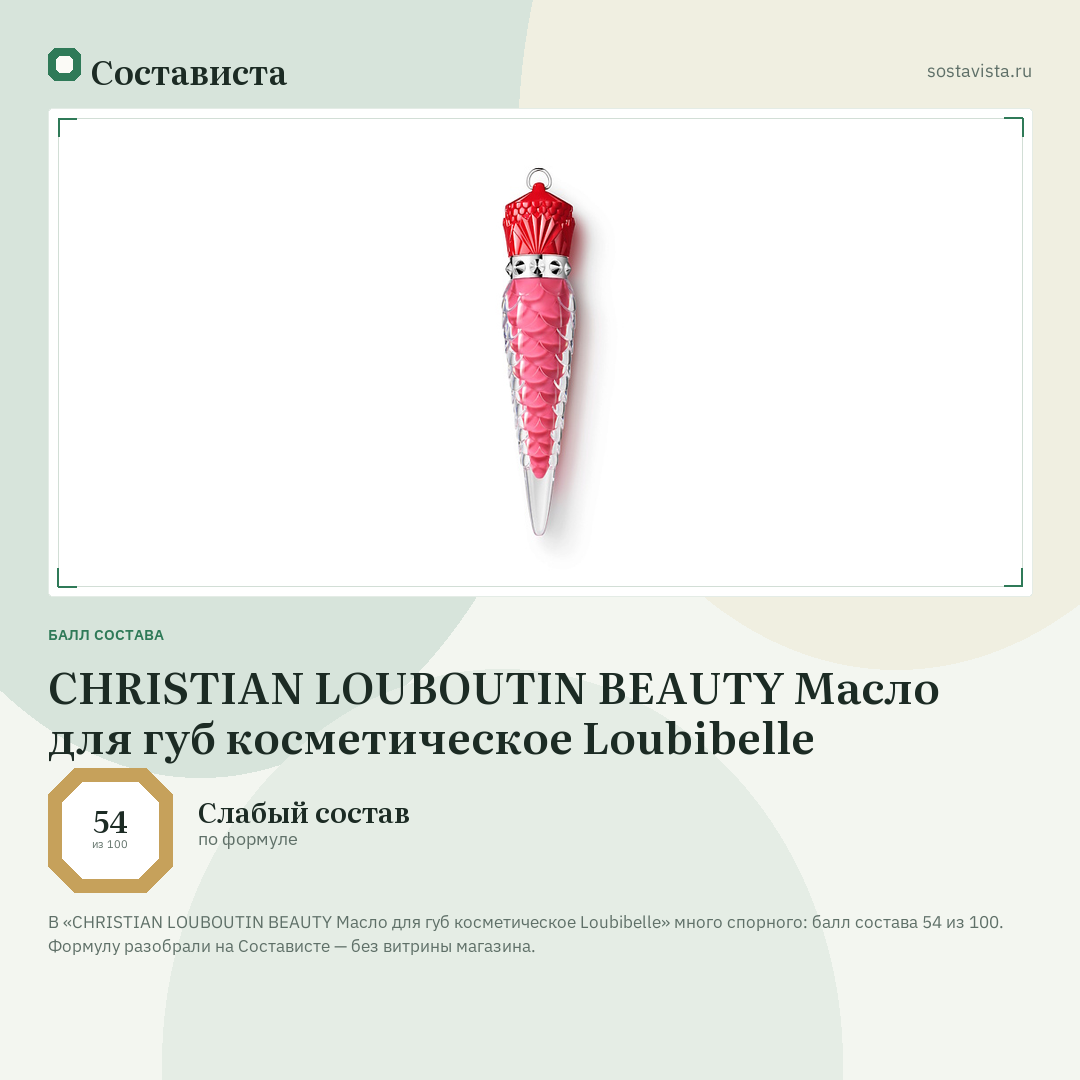 CHRISTIAN LOUBOUTIN BEAUTY Масло для губ косметическое Loubibelle: балл состава 54 из 100 — Состависта