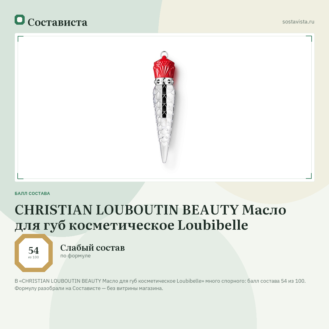 CHRISTIAN LOUBOUTIN BEAUTY Масло для губ косметическое Loubibelle: балл состава 54 из 100 — Состависта
