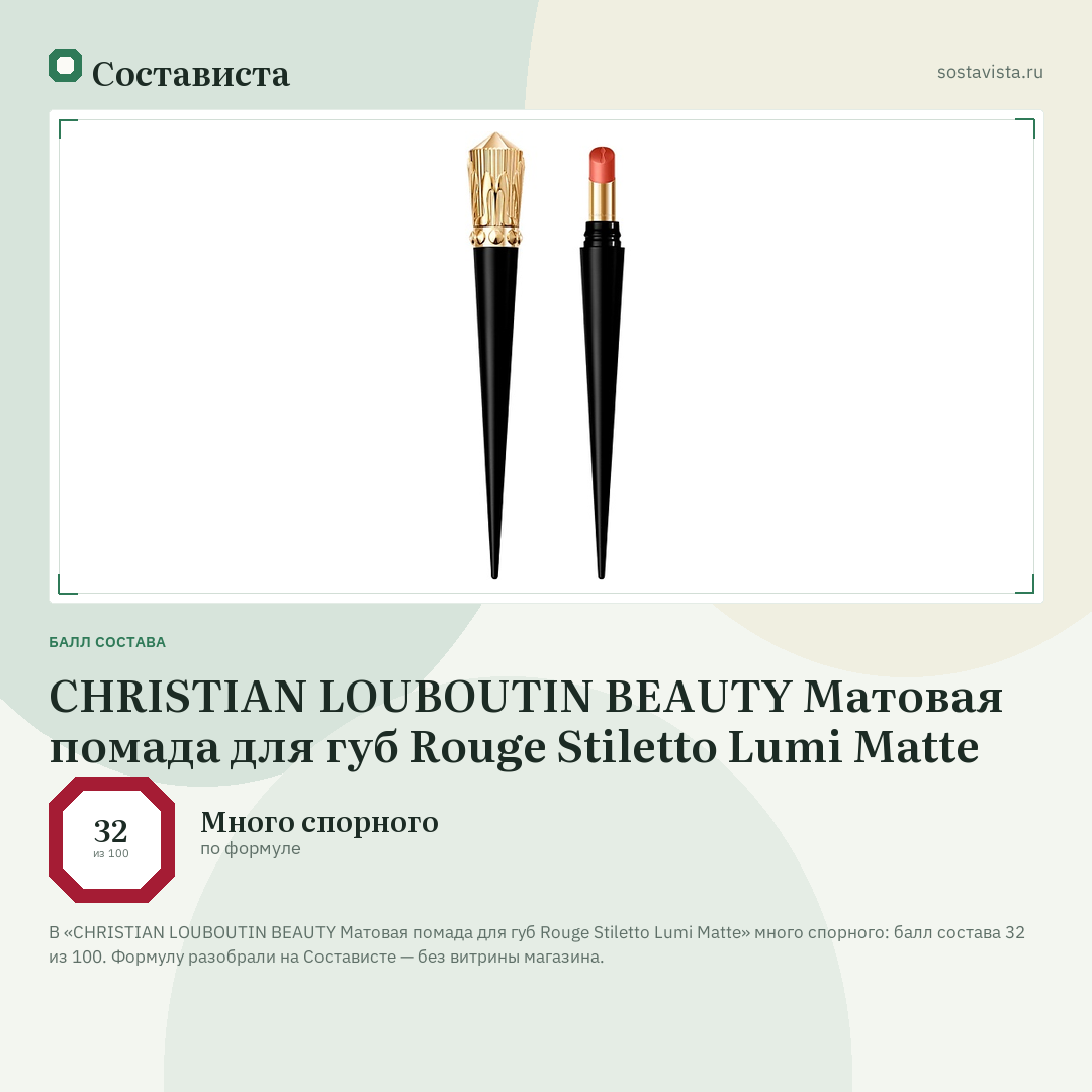 CHRISTIAN LOUBOUTIN BEAUTY Матовая помада для губ Rouge Stiletto Lumi Matte: балл состава 32 из 100 — Состависта