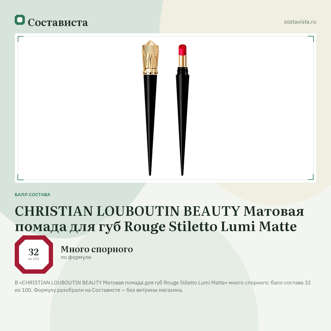 CHRISTIAN LOUBOUTIN BEAUTY Матовая помада для губ Rouge Stiletto Lumi Matte: балл состава 32 из 100 — Состависта