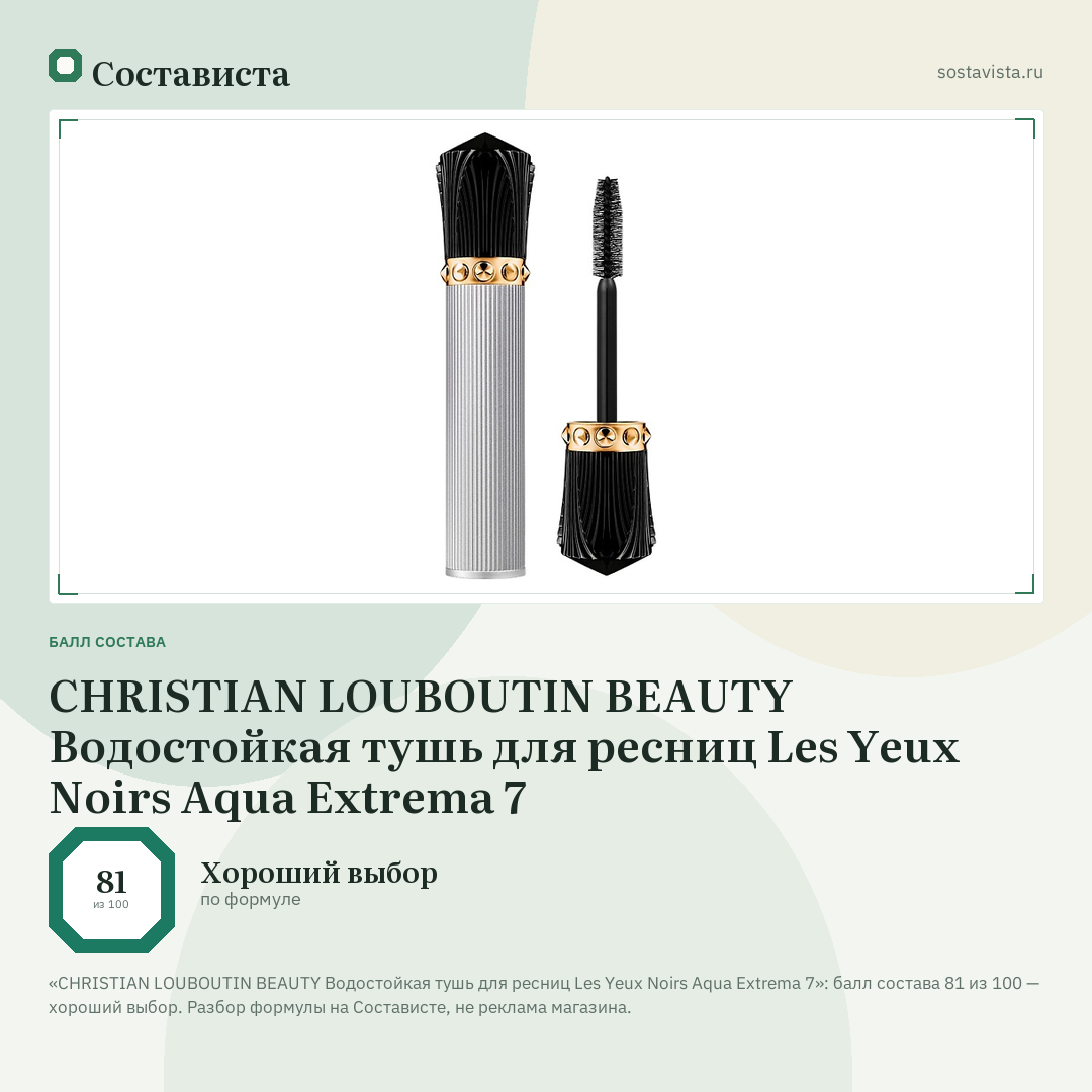 CHRISTIAN LOUBOUTIN BEAUTY Водостойкая тушь для ресниц Les Yeux Noirs Aqua Extrema 7: балл состава 81 из 100 — Состависта