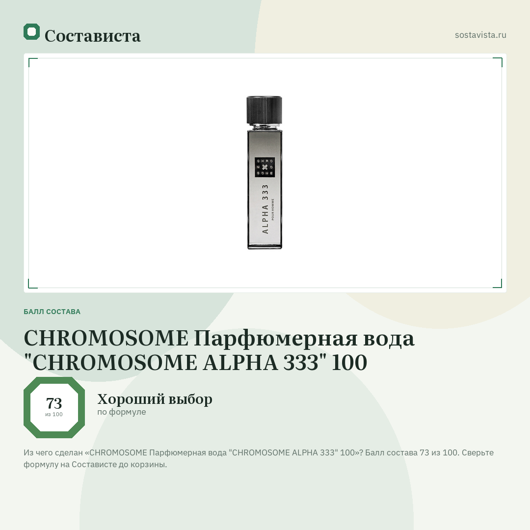 CHROMOSOME Парфюмерная вода "CHROMOSOME ALPHA 333" 100: балл состава 73 из 100 — Состависта