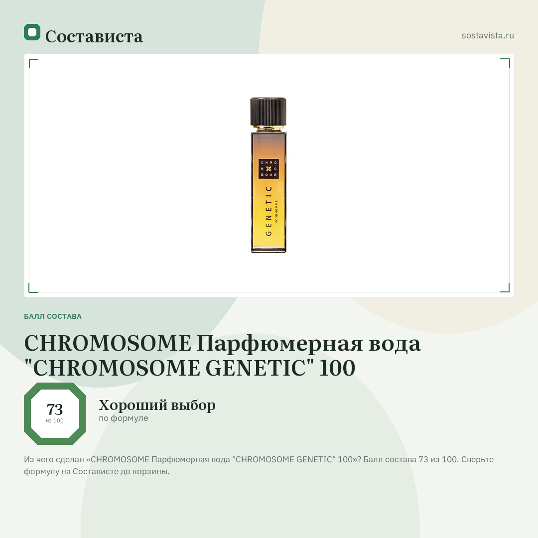 CHROMOSOME Парфюмерная вода "CHROMOSOME GENETIC" 100: балл состава 73 из 100 — Состависта