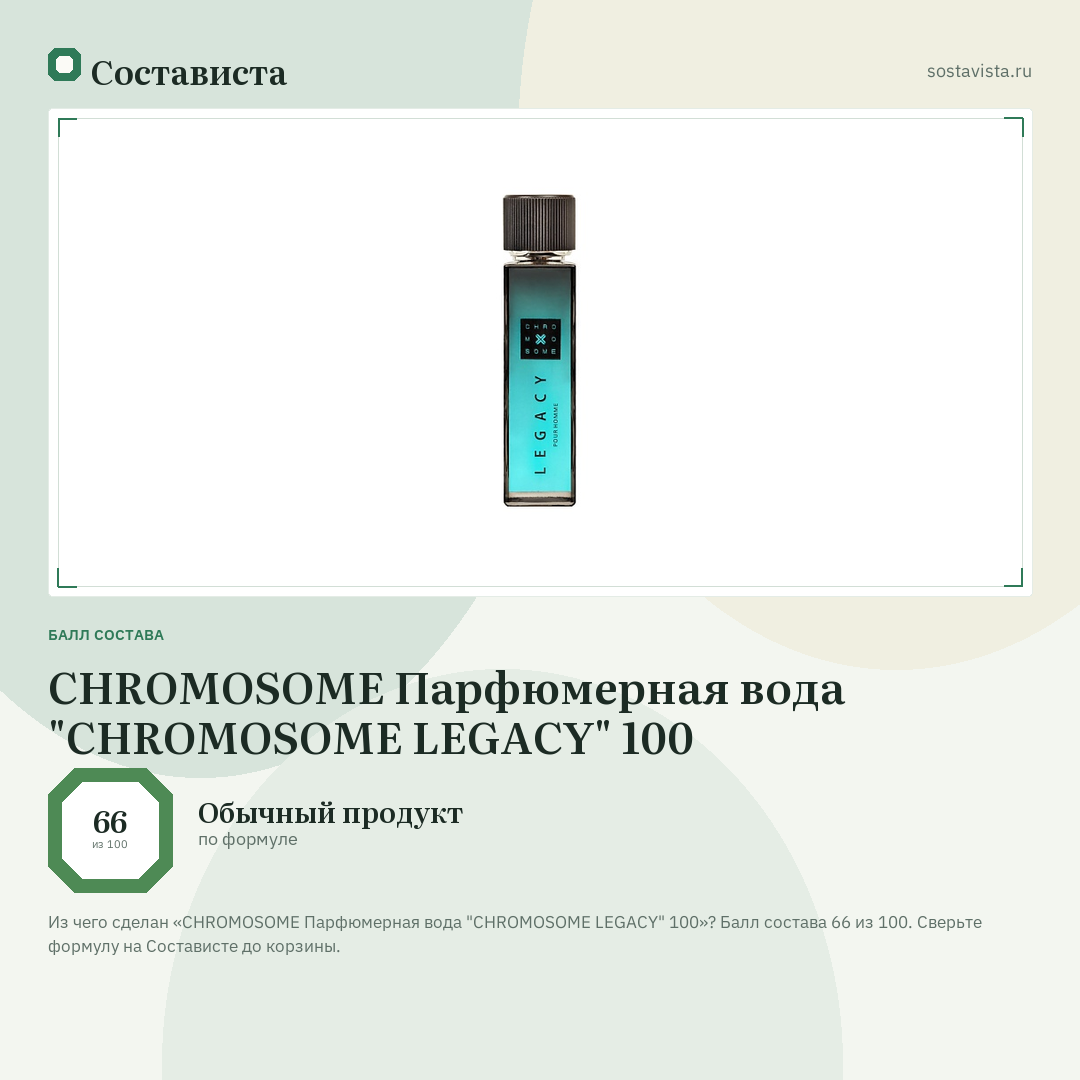CHROMOSOME Парфюмерная вода "CHROMOSOME LEGACY" 100: балл состава 66 из 100 — Состависта