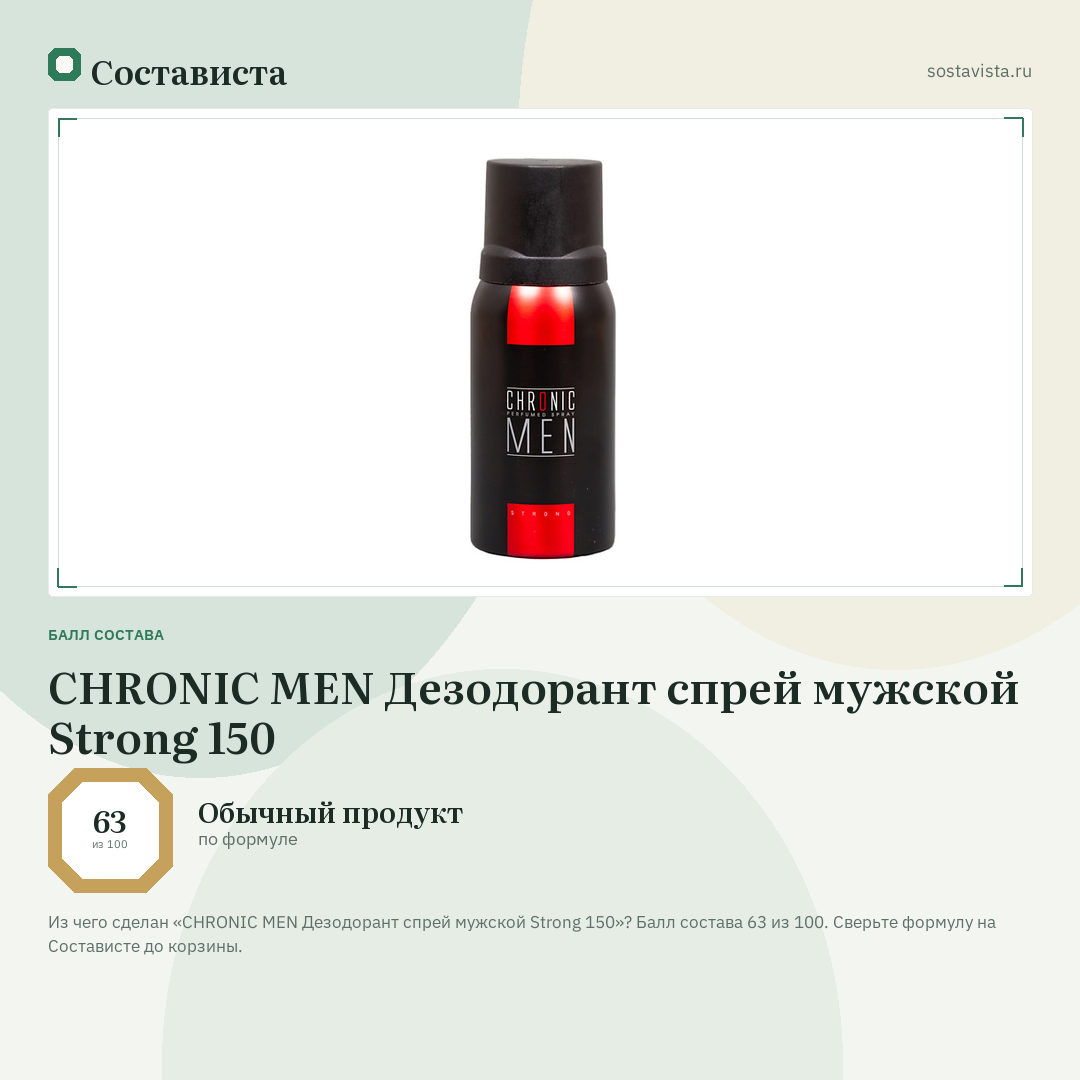 CHRONIC MEN Дезодорант спрей мужской Strong 150: балл состава 63 из 100 — Состависта