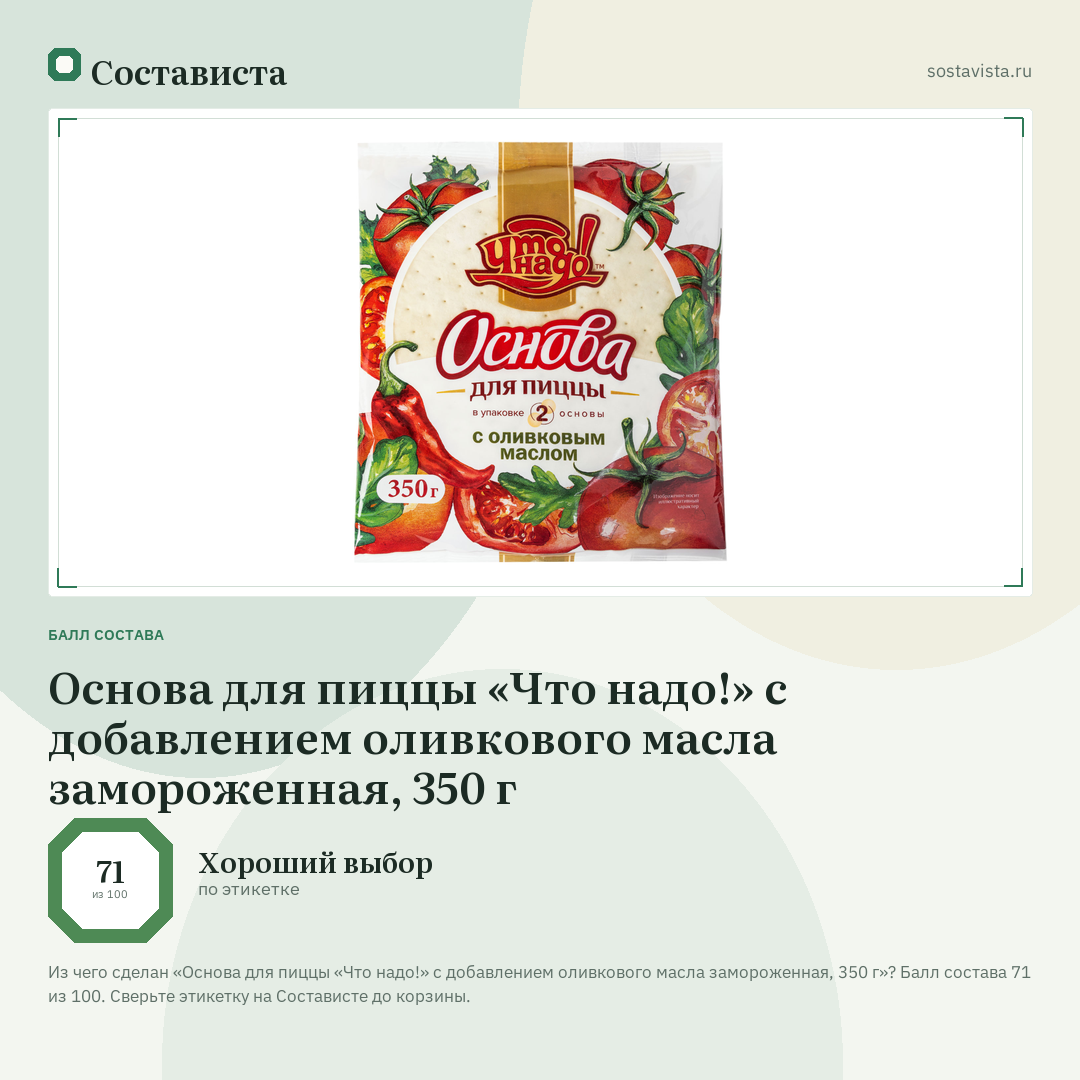 Основа для пиццы «Что надо!» с добавлением оливкового масла замороженная, 350 г: балл состава 71 из 100 — Состависта