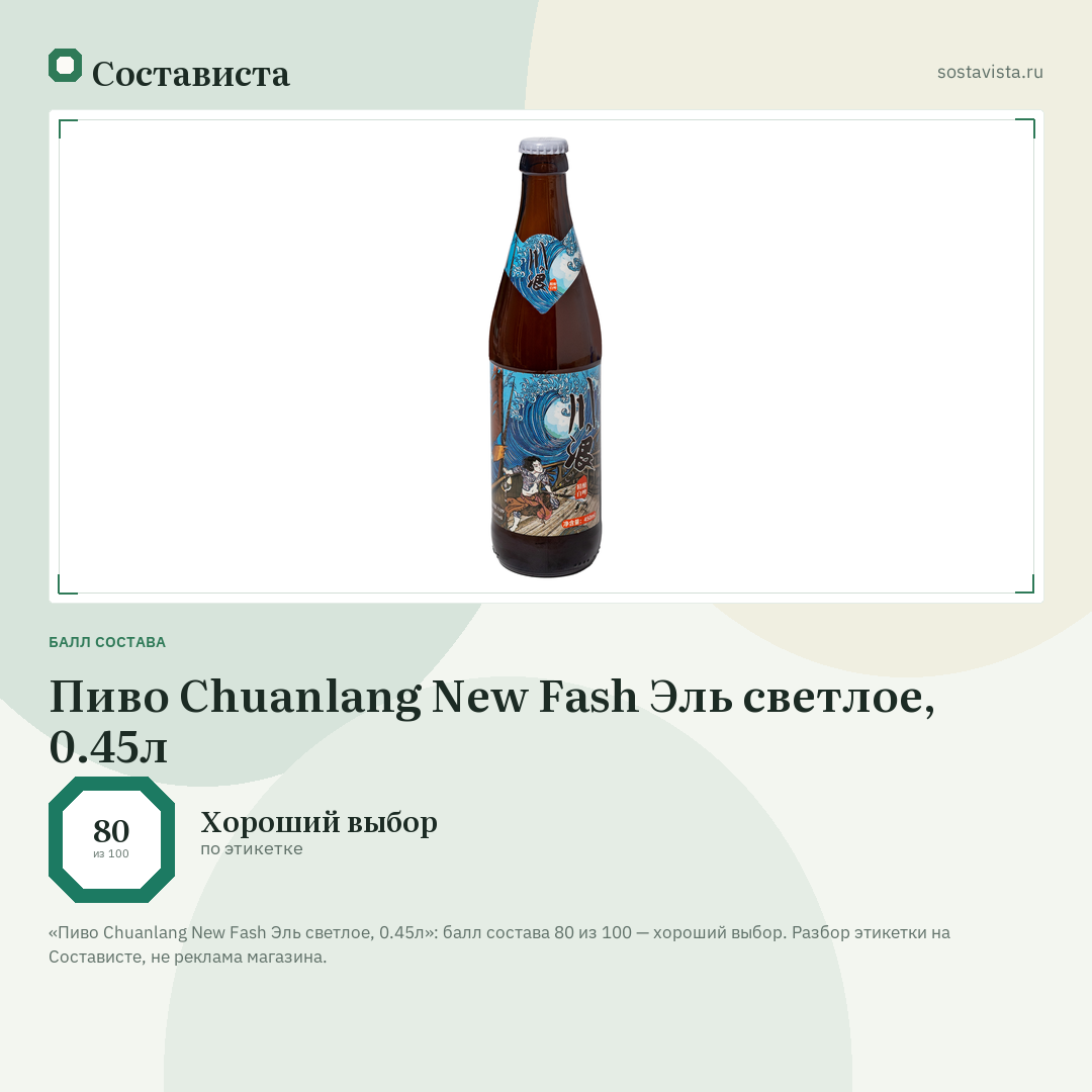 Пиво Chuanlang New Fash Эль светлое, 0.45л: балл состава 80 из 100 — Состависта