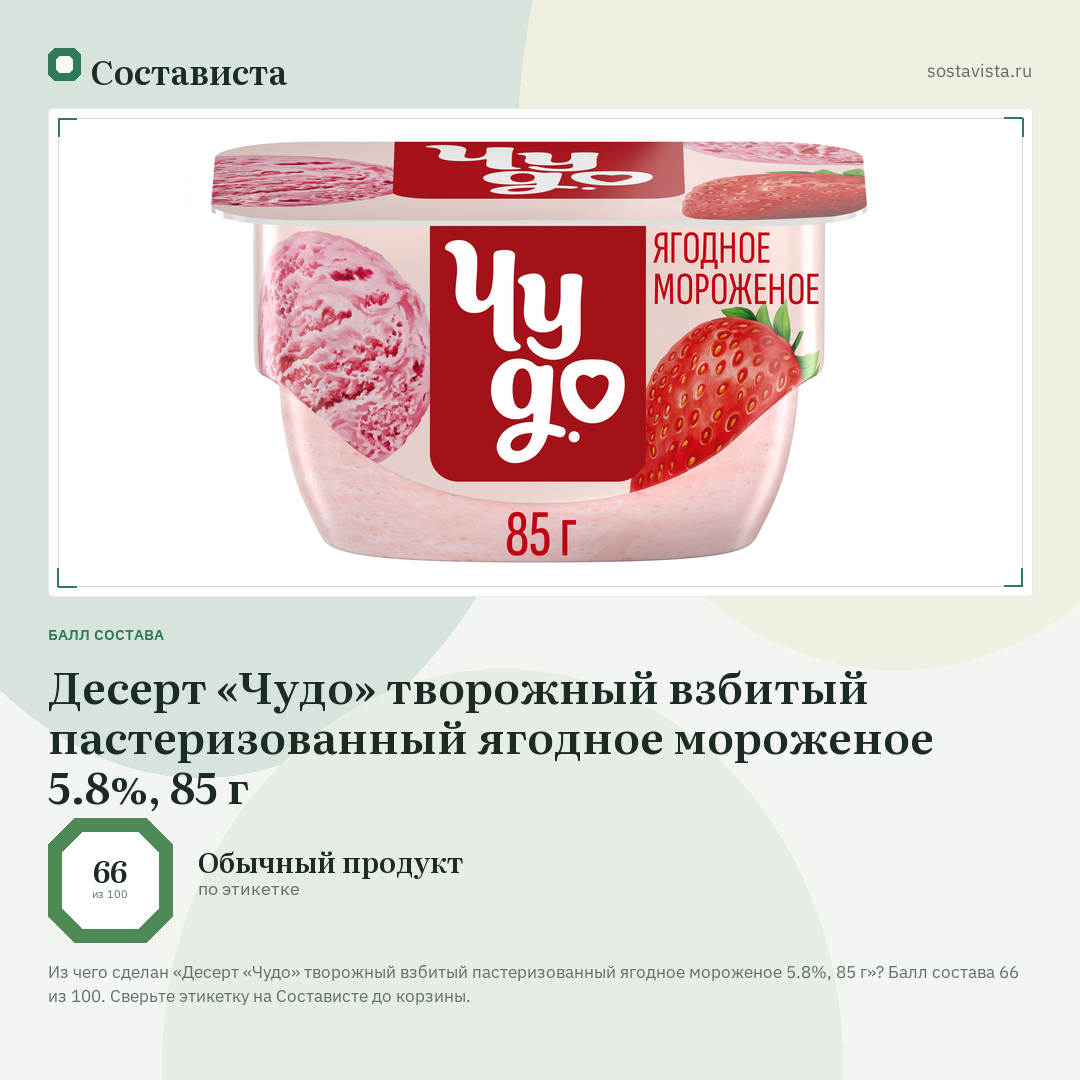 Десерт «Чудо» творожный взбитый пастеризованный ягодное мороженое 5.8%, 85 г: балл состава 66 из 100 — Состависта
