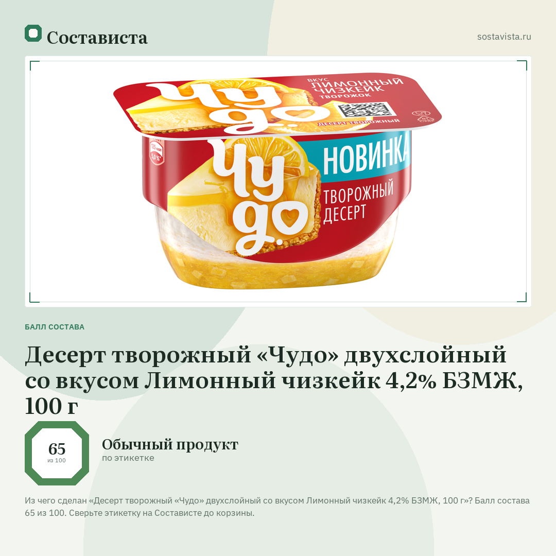 Десерт творожный «Чудо» двухслойный со вкусом Лимонный чизкейк 4,2% БЗМЖ, 100 г: балл состава 65 из 100 — Состависта
