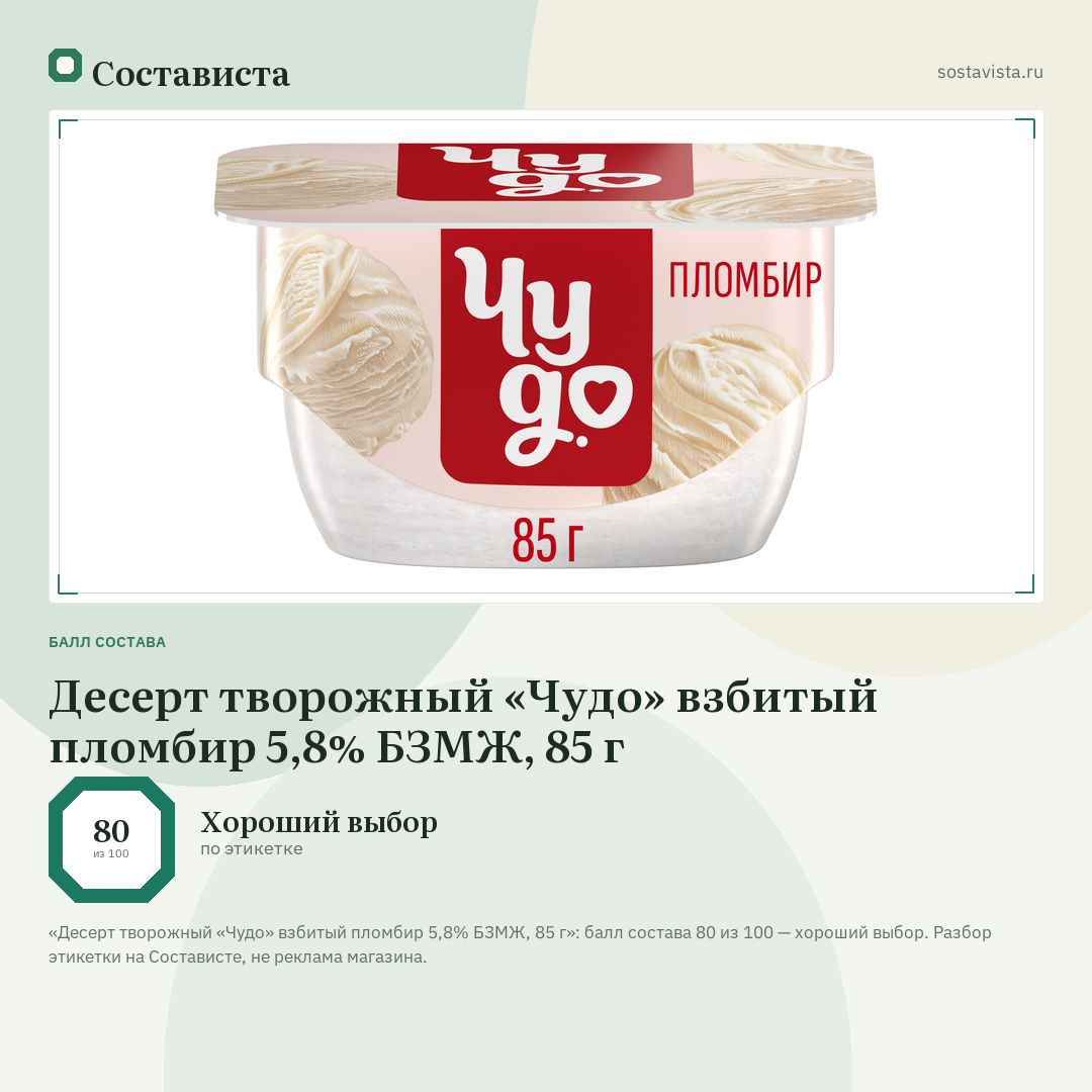 Десерт творожный «Чудо» взбитый пломбир 5,8% БЗМЖ, 85 г: балл состава 80 из 100 — Состависта