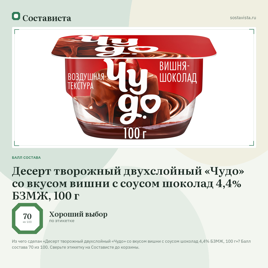 Десерт творожный двухслойный «Чудо» со вкусом вишни с соусом шоколад 4,4% БЗМЖ, 100 г: балл состава 70 из 100 — Состависта