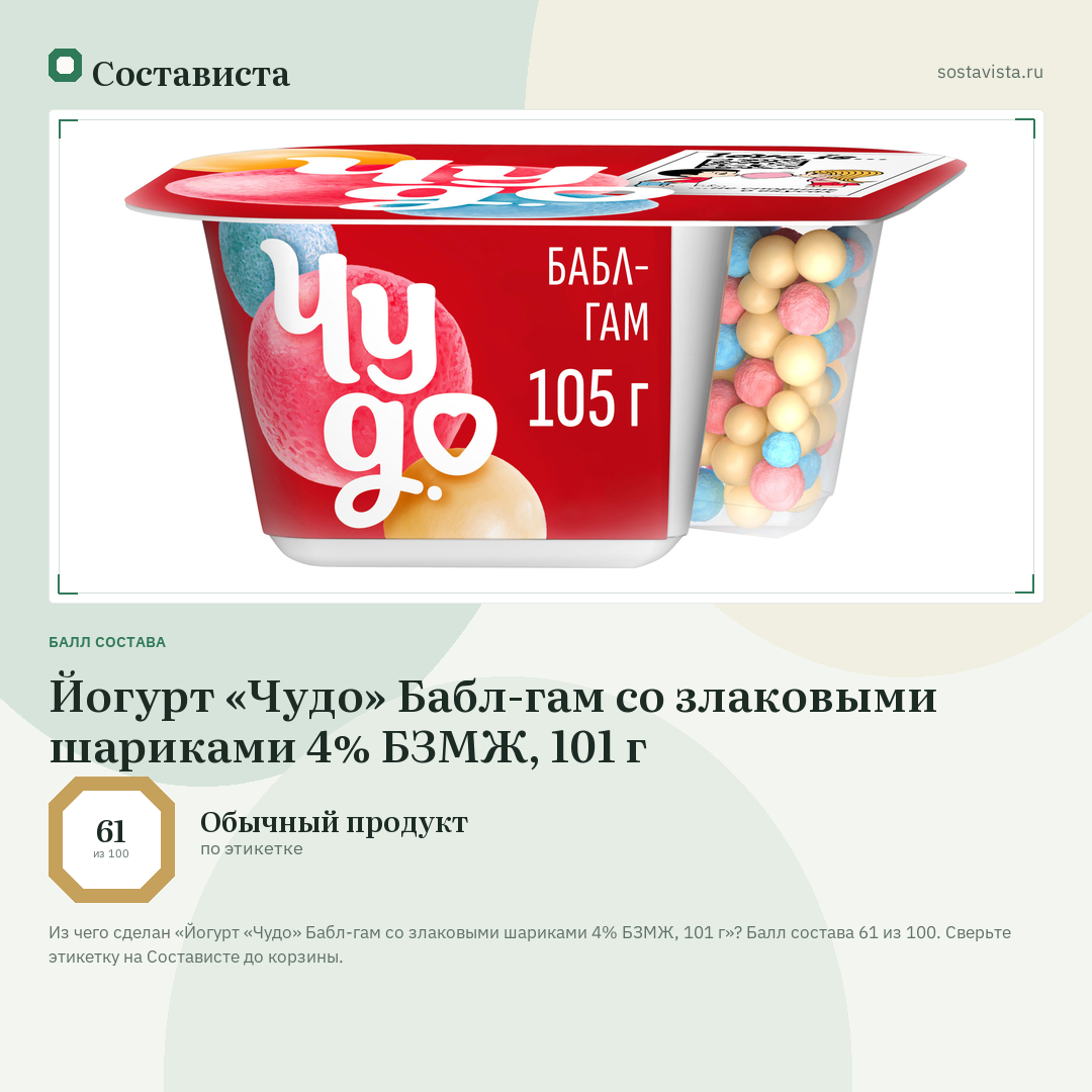 Йогурт «Чудо» Бабл-гам со злаковыми шариками 4% БЗМЖ, 101 г: балл состава 61 из 100 — Состависта