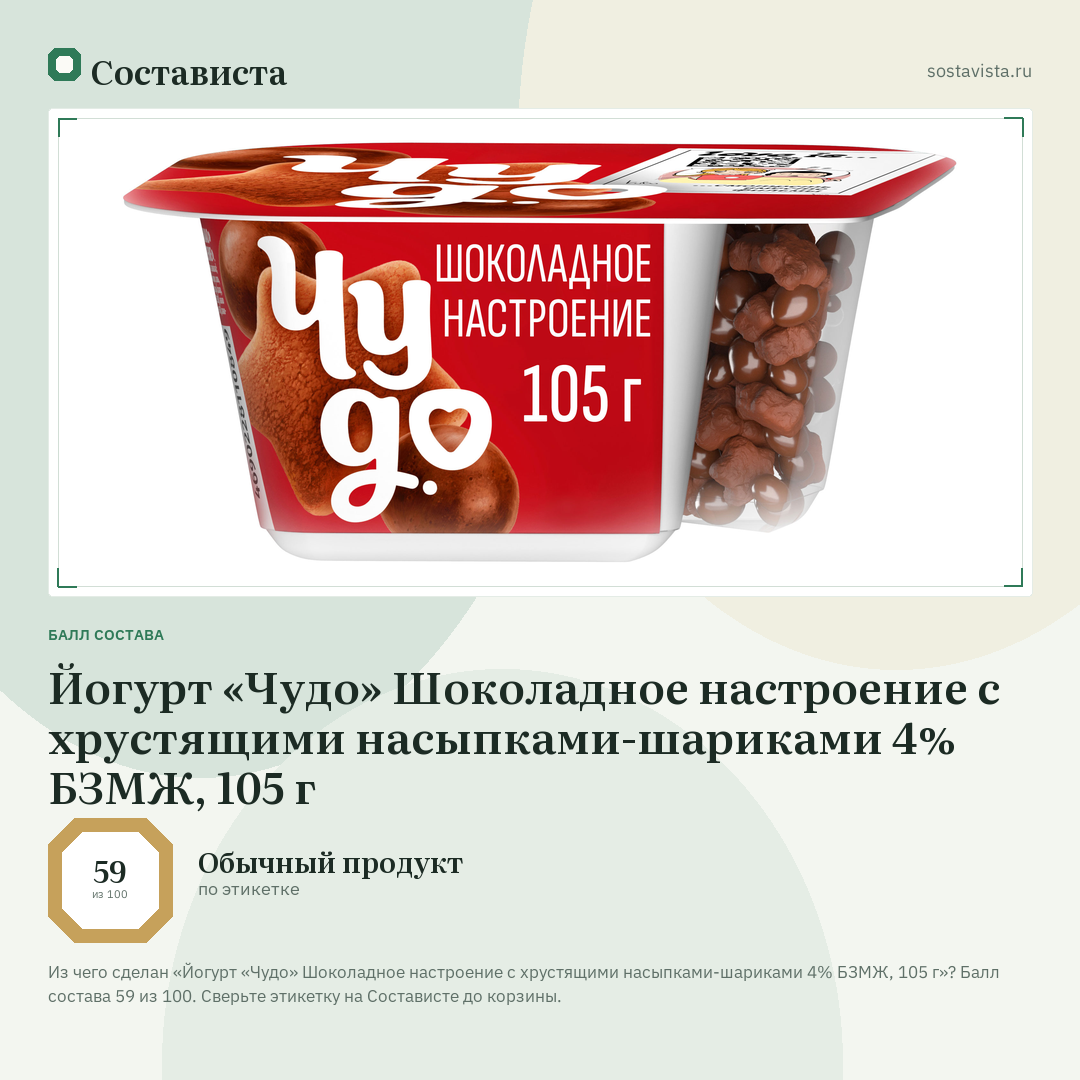 Йогурт «Чудо» Шоколадное настроение с хрустящими насыпками-шариками 4% БЗМЖ, 105 г: балл состава 59 из 100 — Состависта