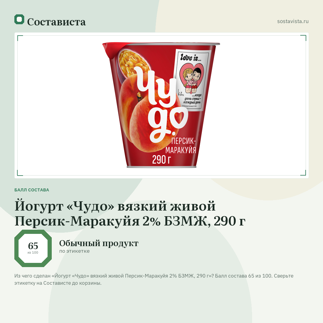 Йогурт «Чудо» вязкий живой Персик-Маракуйя 2% БЗМЖ, 290 г: балл состава 65 из 100 — Состависта