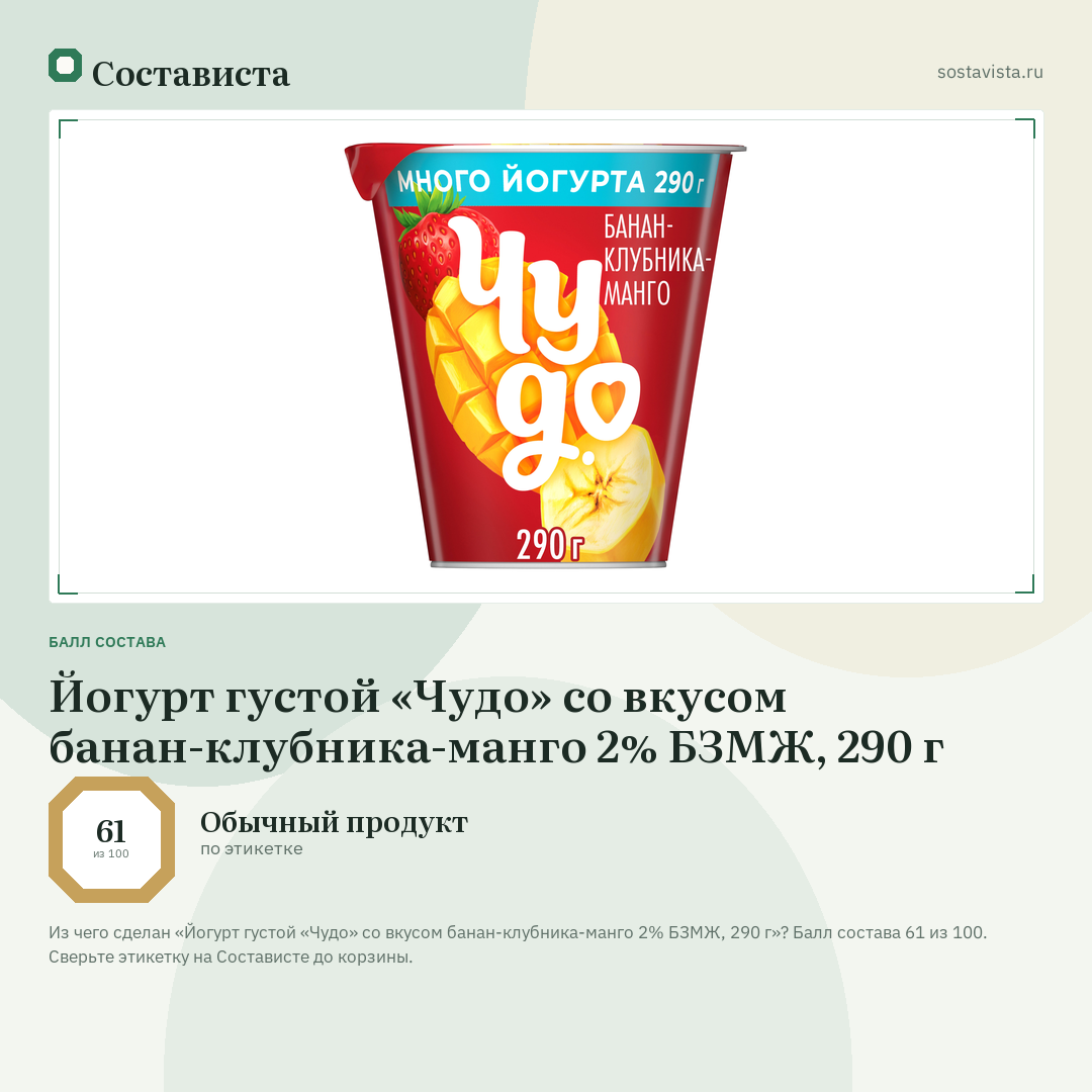 Йогурт густой «Чудо» со вкусом банан-клубника-манго 2% БЗМЖ, 290 г: балл состава 61 из 100 — Состависта