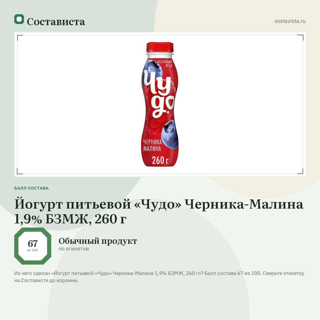 Йогурт питьевой «Чудо» Черника-Малина 1,9% БЗМЖ, 260 г: балл состава 67 из 100 — Состависта