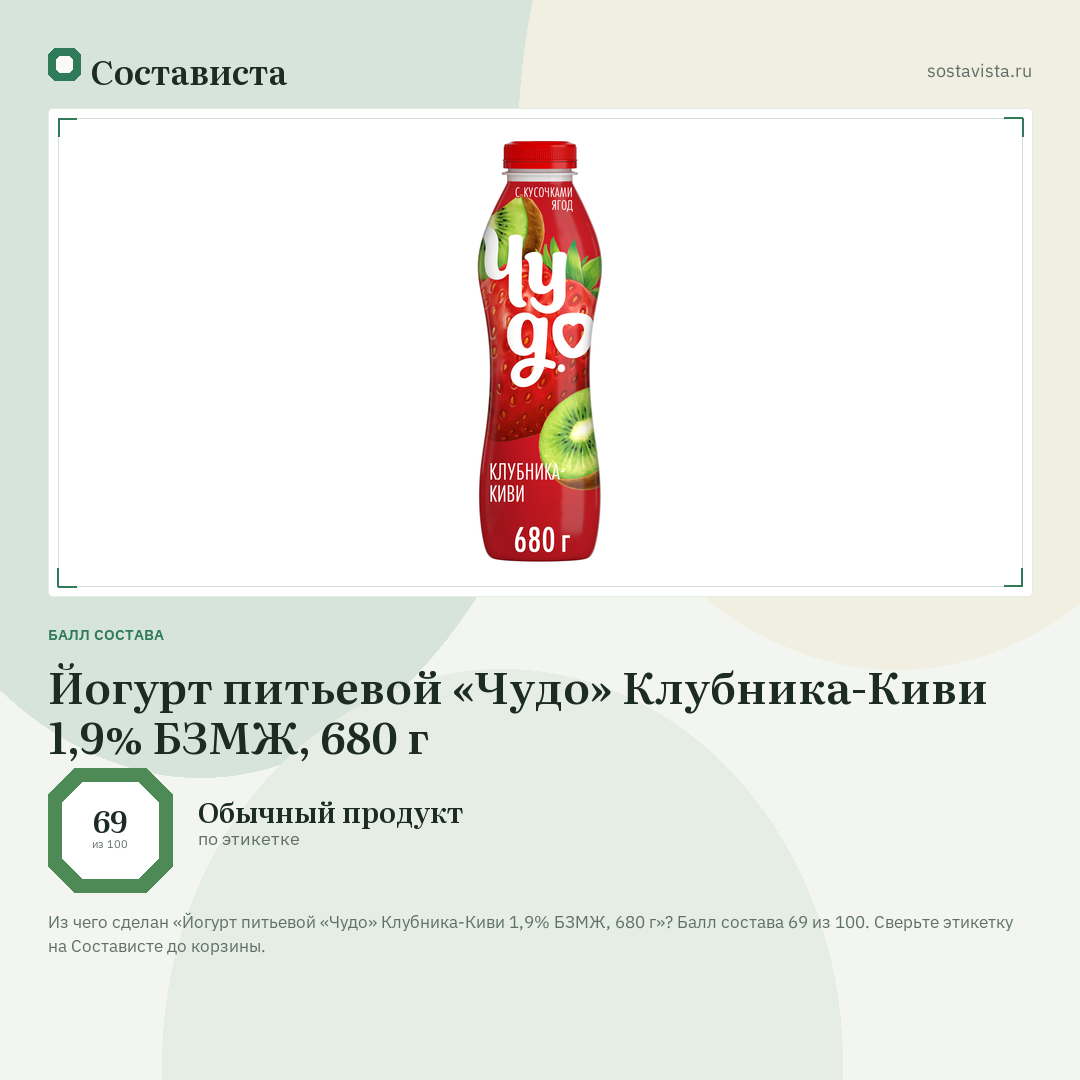 Йогурт питьевой «Чудо» Клубника-Киви 1,9% БЗМЖ, 680 г: балл состава 69 из 100 — Состависта