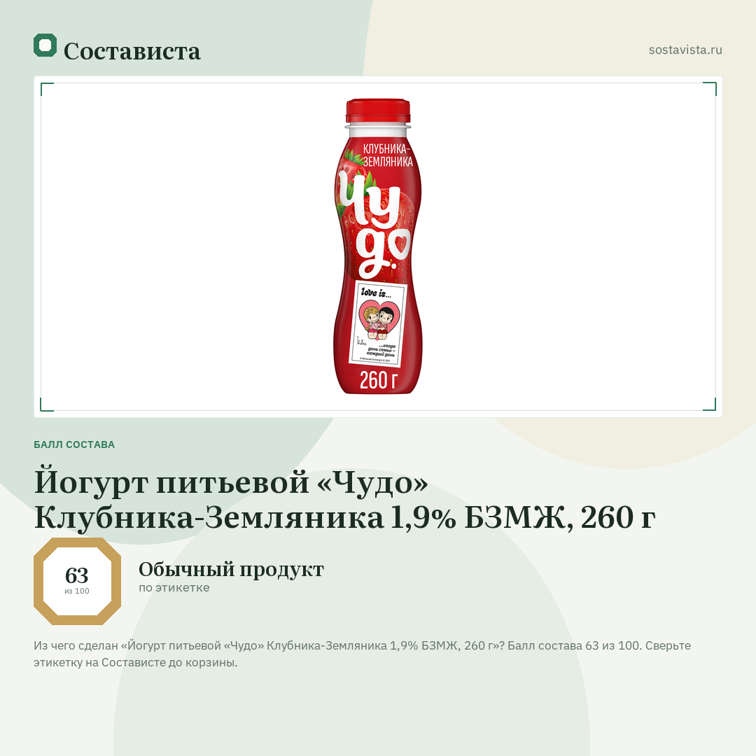Йогурт питьевой «Чудо» Клубника-Земляника 1,9% БЗМЖ, 260 г: балл состава 63 из 100 — Состависта
