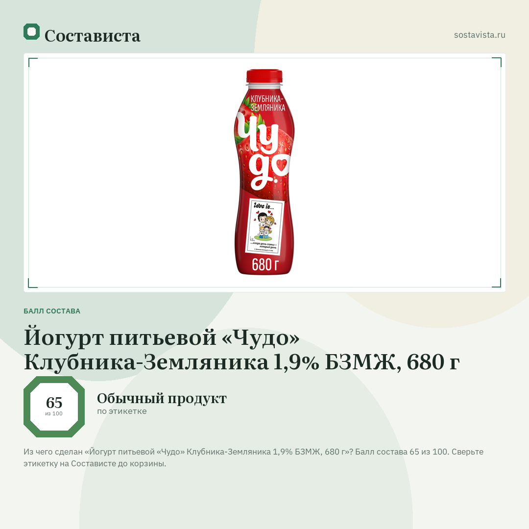 Йогурт питьевой «Чудо» Клубника-Земляника 1,9% БЗМЖ, 680 г: балл состава 65 из 100 — Состависта