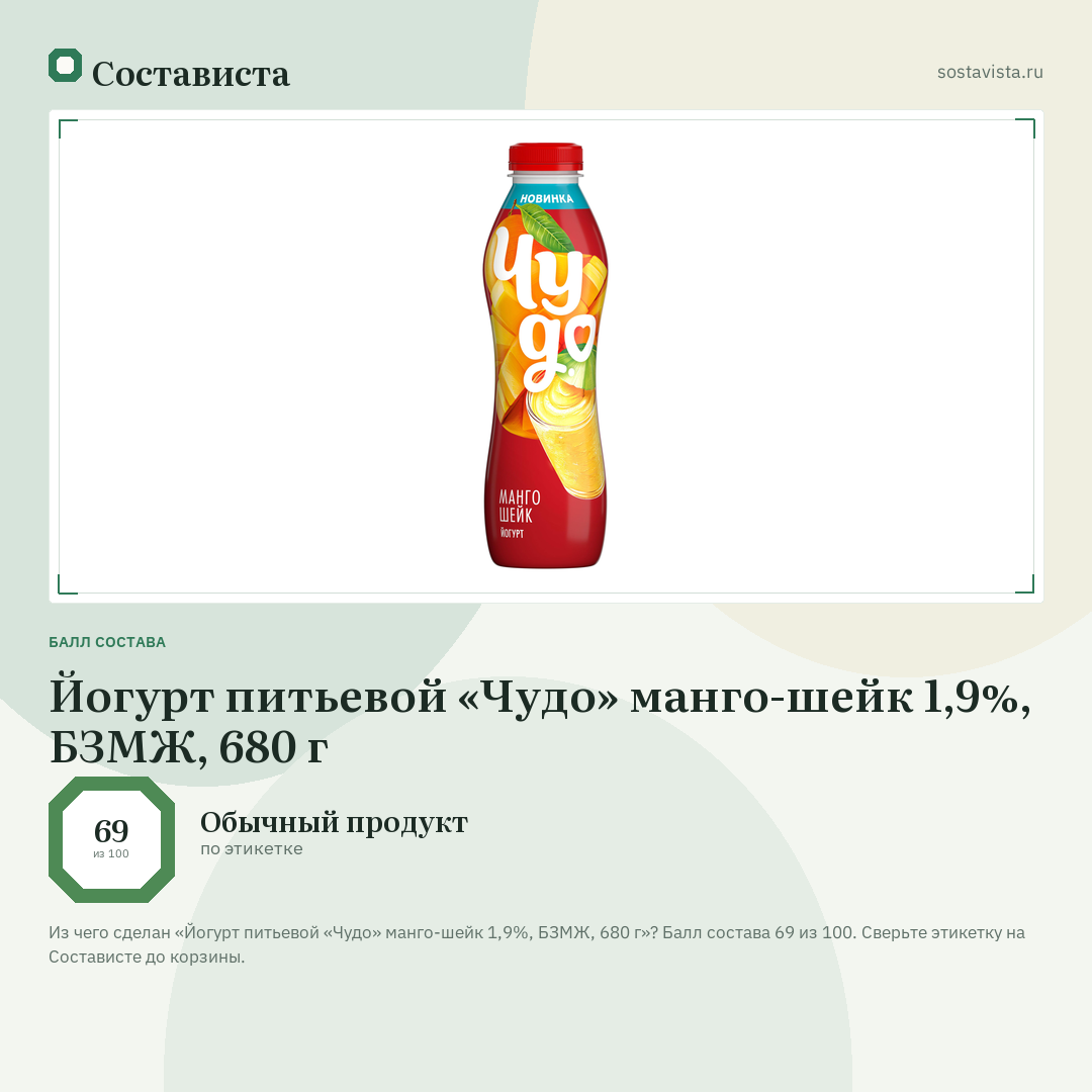 Йогурт питьевой «Чудо» манго-шейк 1,9%, БЗМЖ, 680 г: балл состава 69 из 100 — Состависта